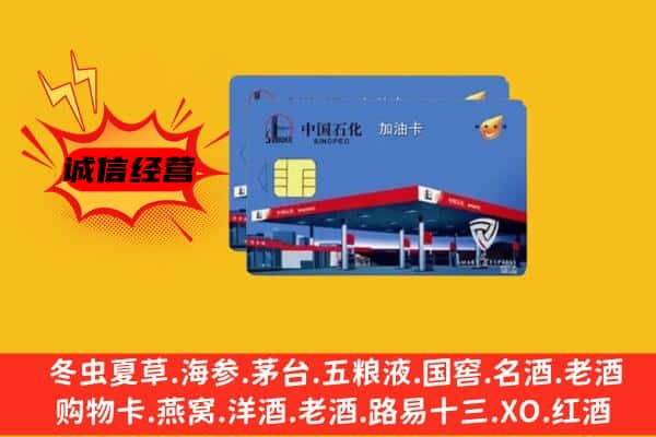 抚州市黎川回收加油卡