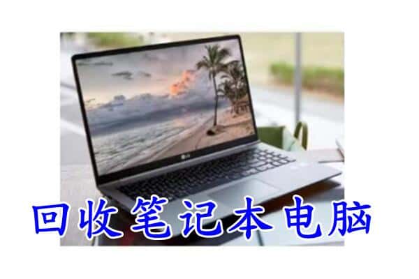 抚州市黎川回收电脑